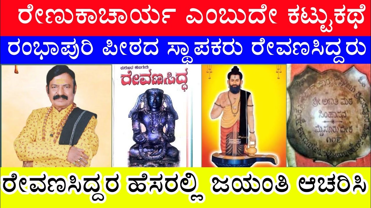 Kuruba community's: ರೇವಣಸಿದ್ದರು ಐತಿಹಾಸಿಕ ವ್ಯಕ್ತಿ ಮುಚ್ಚಿಟ್ಟ ಇತಿಹಾಸ| ಚಂದ್ರಕಾಂತ ಬಿಜ್ಜರಗಿ