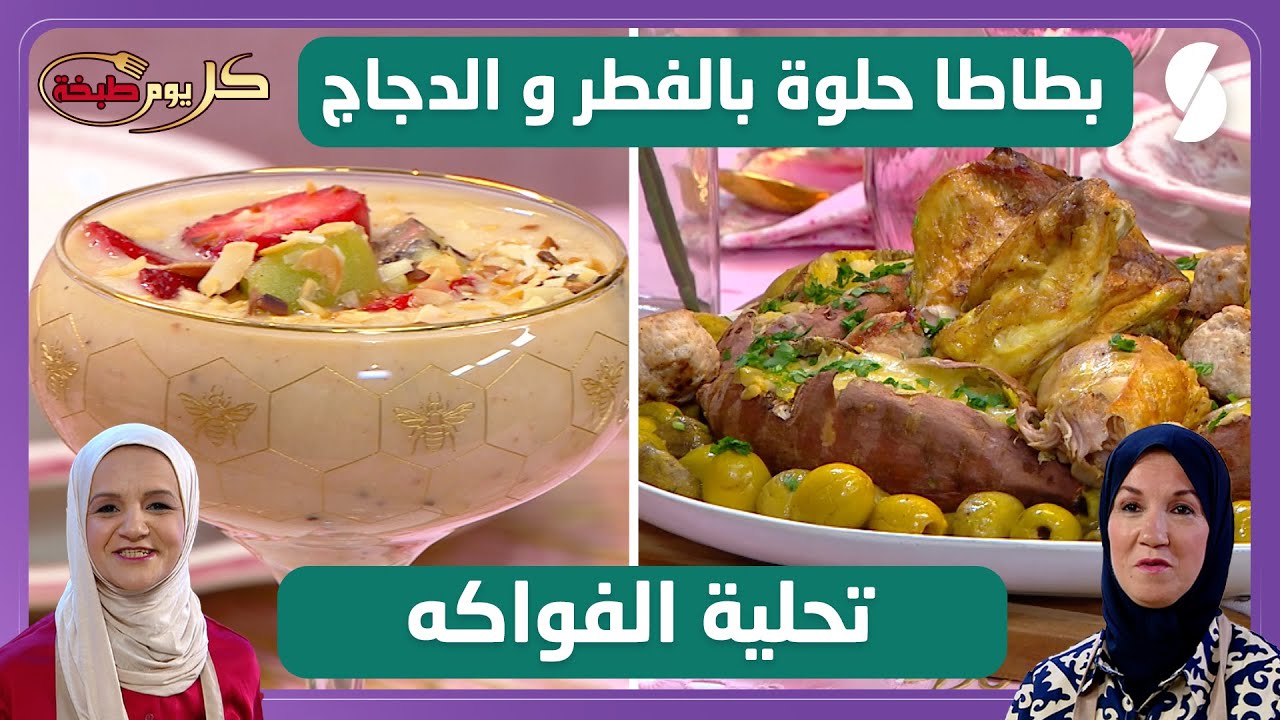 بطاطا حلوة بالفطر و الدجاج مع تحلية الفواكه - كل يوم طبخة - سليمة يعلى ونجاة لعوامي