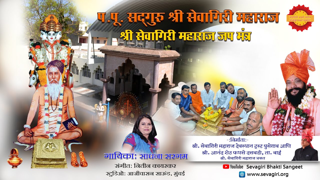 || प.पू.सद्गुरू श्री.सेवागिरी महाराज जप मंत्र || गायिका: साधना सरगम