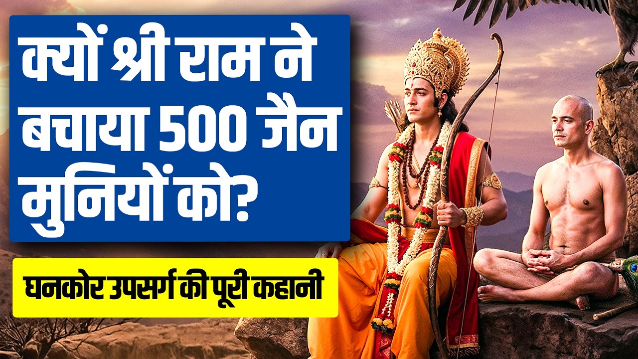 जब श्री राम ने 500 जैन मुनियों को उपसर्ग से बचाया - राजा दंडक की अद्भुत कहानी Jain muni & Upsarg