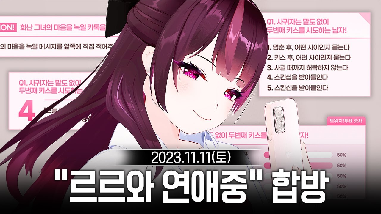 20231111 미연시 토크쇼 : 르르와 연애중 합방,왁물원 등 - 고세구 다시보기