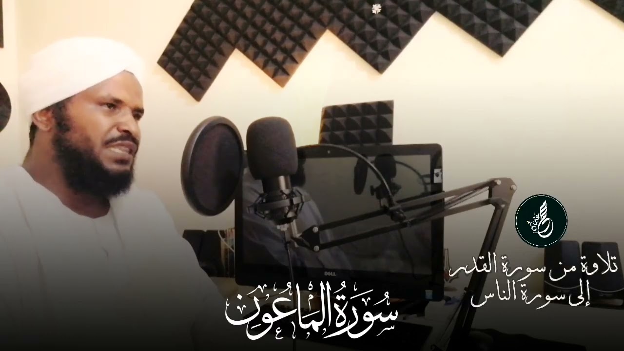 📗تلاوة من سُوُرَةِ الْزَلْزَلَةِ إلى سُوُرَةِ النَّاس🌿 محمد عثمان حاج علي