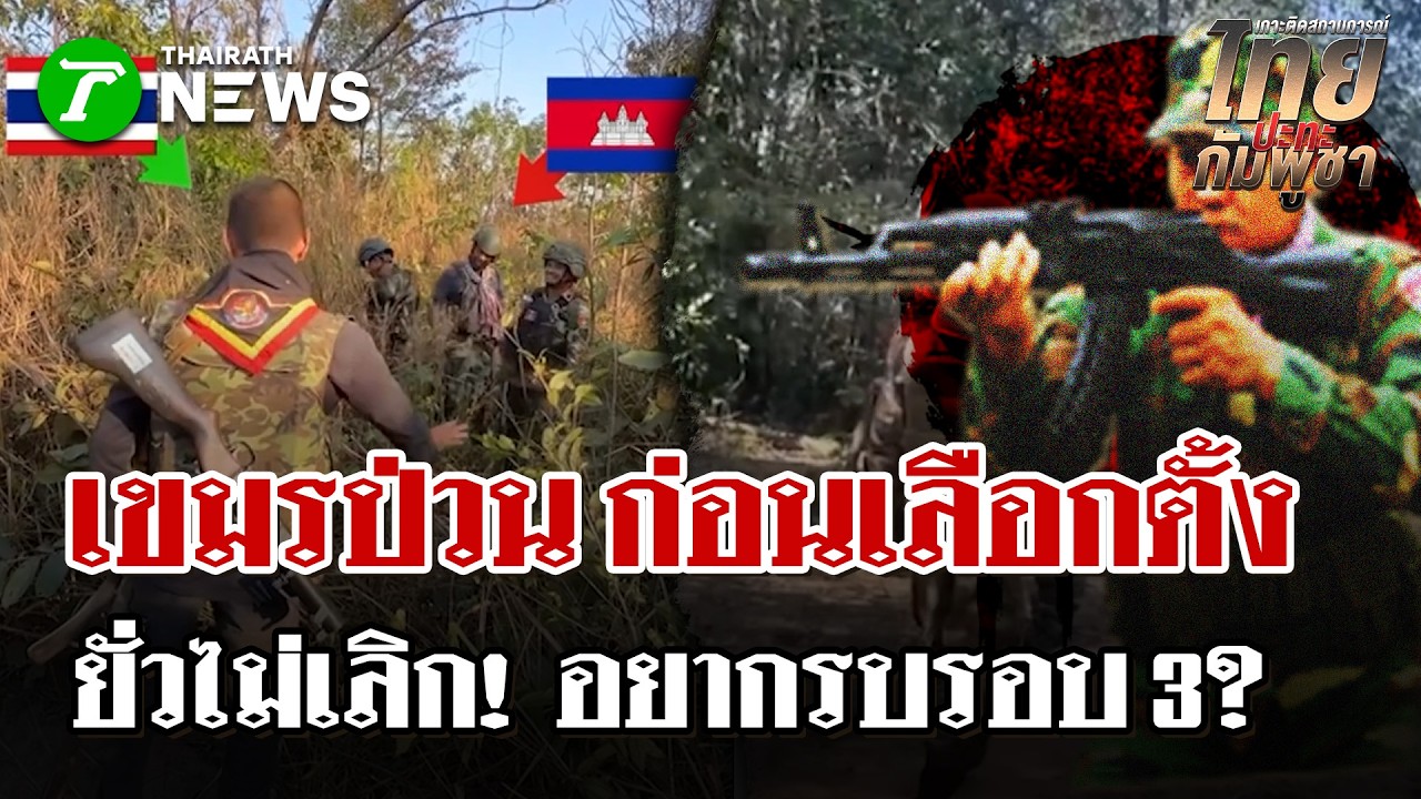 ยั่วไม่เลิก!เขมรอยากรบรอบ 3 ? | 6 ก.พ. 69 | ไทยรัฐนิวส์โชว์