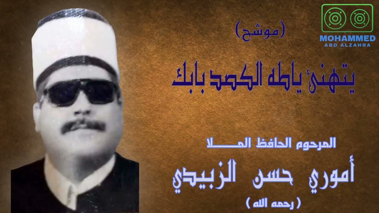 يتهنئ ياطه الكصد بابك - المرحوم ملا أموري حسن الزبيدي