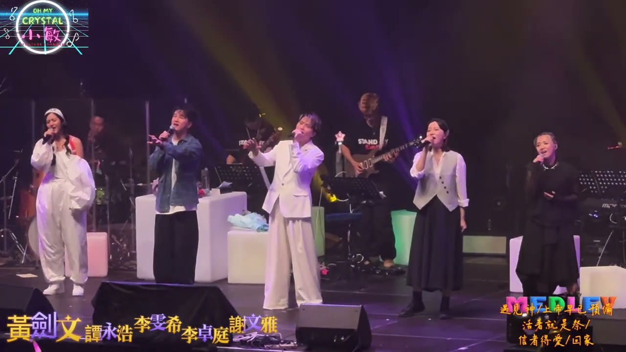 #黃劍文x #譚永浩 #李雯希 #李卓庭 #謝文雅✝️Medley歌曲精華《遇見神/上帝早已預備/活着就是祭/信者得愛/回家》@黃劍文StandByKimman演唱會 22/10/2024