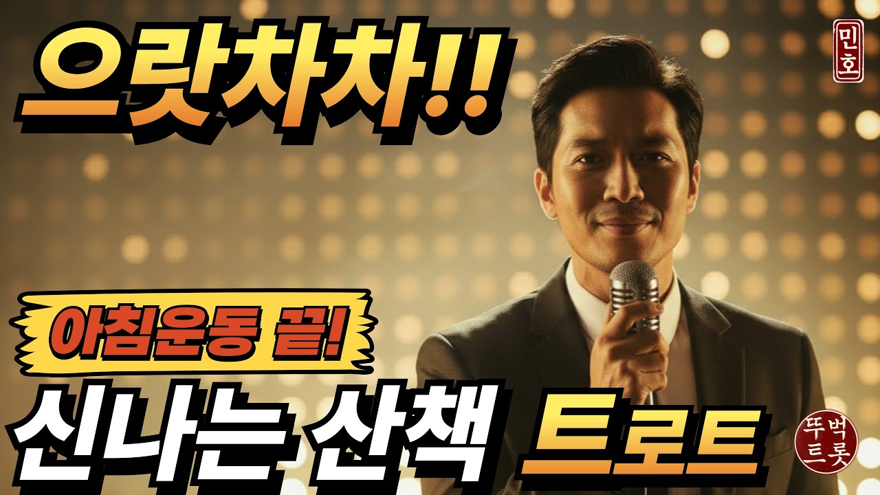 👣우울함을 싹~ 날려버릴 민호의 '으랏차차' 🏃‍♂️ 걷다 보면 인생도 꽃길입니다! (가사 포함)최고의 활력송 (으랏차차-민호)