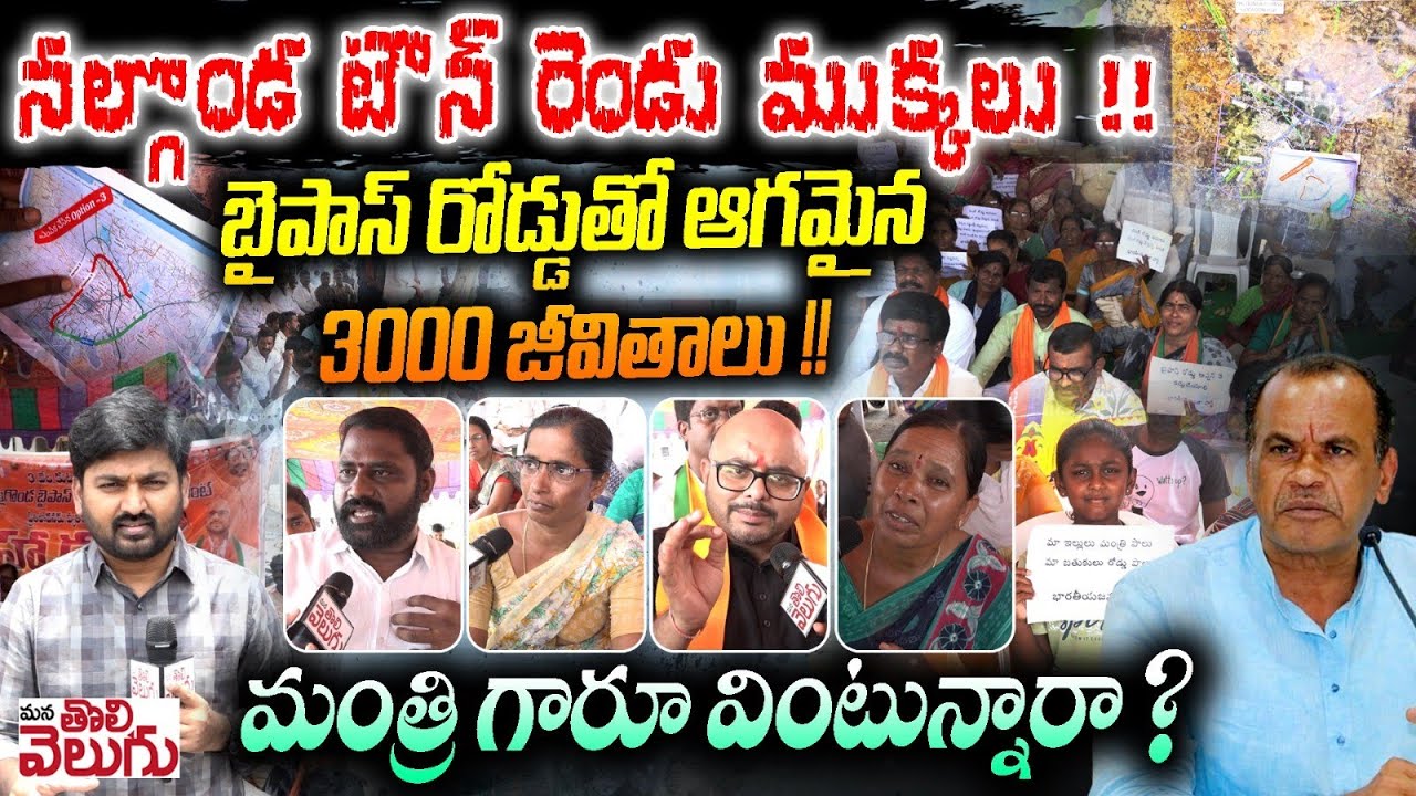 నల్గొండ టౌన్ రెండు ముక్కలు! బైపాస్ రోడ్డుతో ఆగమైన 3000జీవితాలు! | Nalgonda Bypass raod victims darna