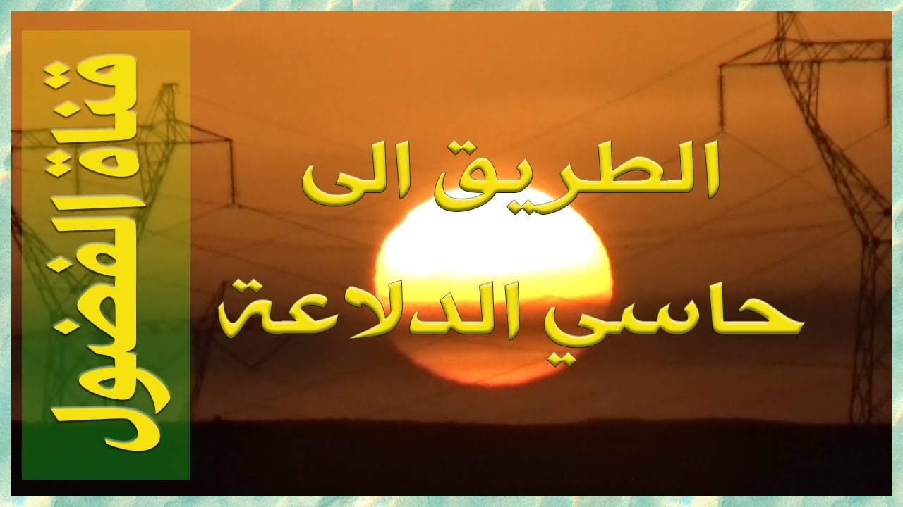 الطريق الى حاسي الدلاعة