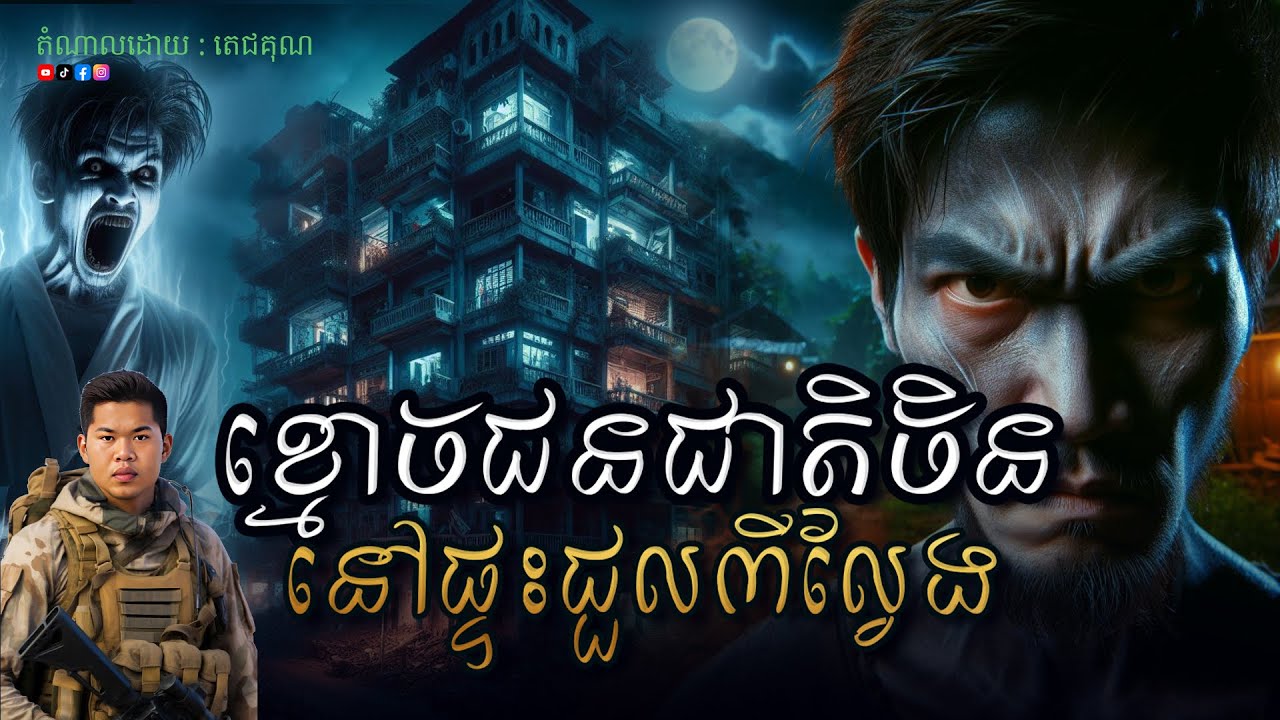 ខ្មោចជនជាតិចិននៅផ្ទះជួលពីរល្វែង Ghost Story-តំណាលរឿងខ្មោច ភាគ៦៧ ABA 001 561 964 ( CHHIN VARIN )