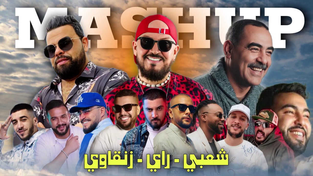 Best Of Mix - Cha3bi 100% / Ray Zen9awi - COMPILATION 2026 -اجمل مزيج شعبي راي زنقاوي
