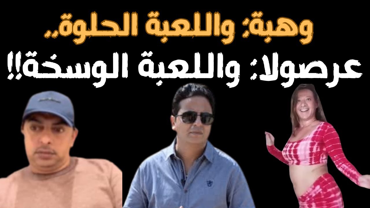 اللعبة الحلوة واللعبة الوسخة