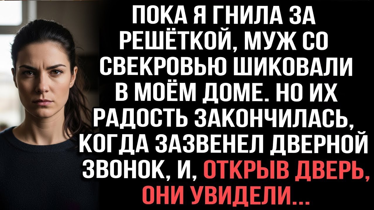 Пока я гнила за решёткой, муж со свекровью шиковали в моём доме. Но их радость закончилась