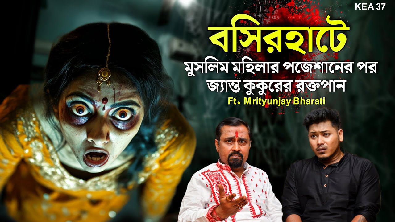 বসিরহাটে মুসলিম মহিলা জ্যান্ত কুকুরের রক্তপান করেন্ | Sotti Bhuter Ghotona | PODCAST @KaustavKumar1