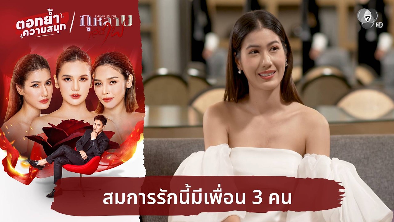 สมการรักนี้มีเพื่อน 3 คน | ตอกย้ำความสนุก กุหลาบเล่นไฟ EP.8