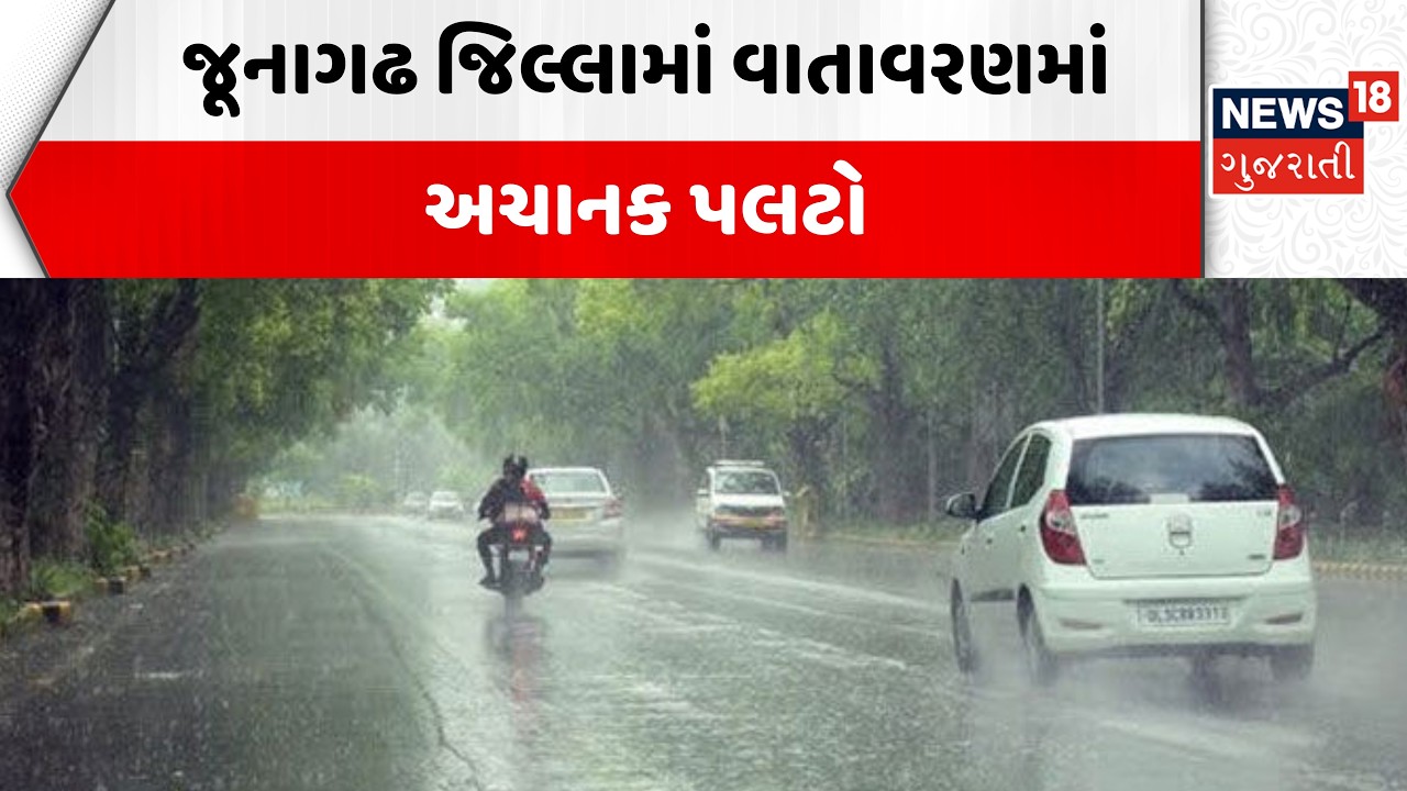 Gujarat Rain Update | જૂનાગઢ જિલ્લામાં વાતાવરણમાં અચાનક પલટો | Junagadh | Saurashtra | News