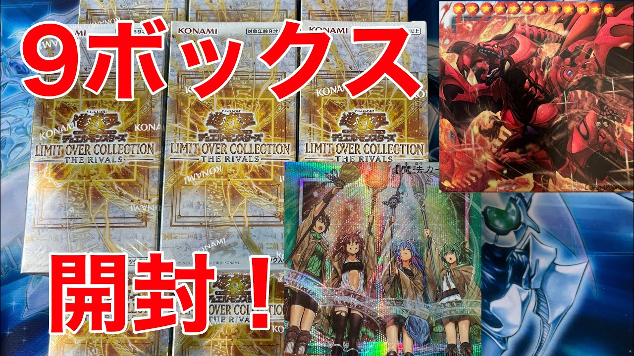 【遊戯王】LIMIT OVER COLLECTION －THE RIVALS－（リミットオーバーコレクション）９ボックス開封！