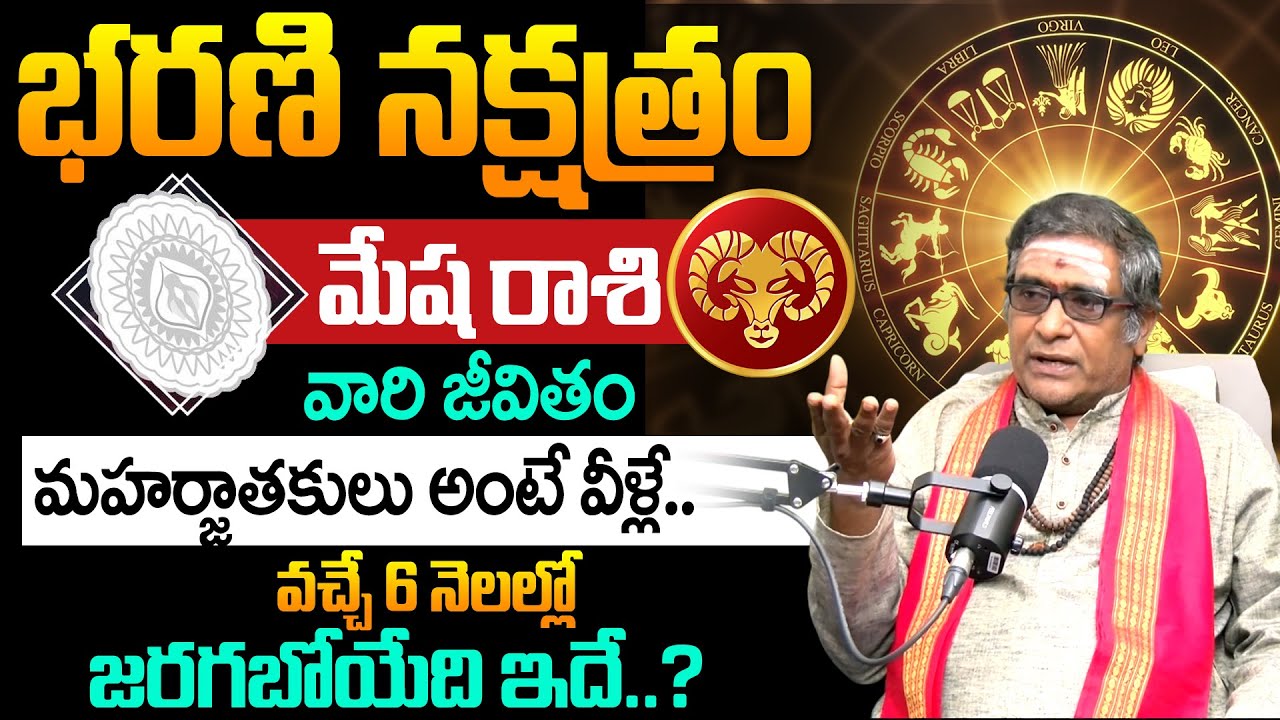 Bharani Nakshatra (Mesha Rasi) 2025 After 6 Months Characteristics In Telugu | BRK