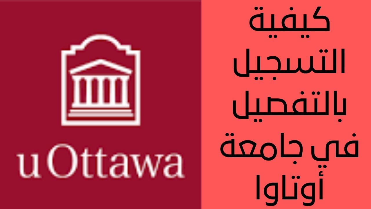كيفية التسجيل بالتفصيل في جامعة أوتاوا - Faire une demande d'admission à l'université d'Ottawa