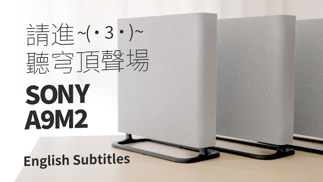 戴好耳機，進來聽索尼穹頂聲場~SONY HT-A9M2 Review / A9M2 Home Theater