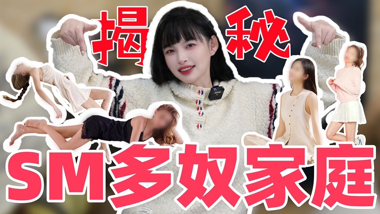 【王竹子】揭秘字母圈多奴家庭🔝SM多奴家庭是怎么运转的？