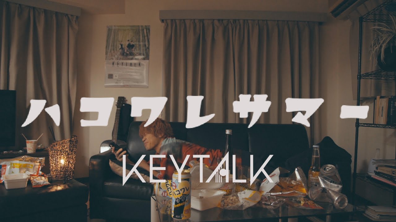 KEYTALK / ハコワレサマー【Official Music Video】