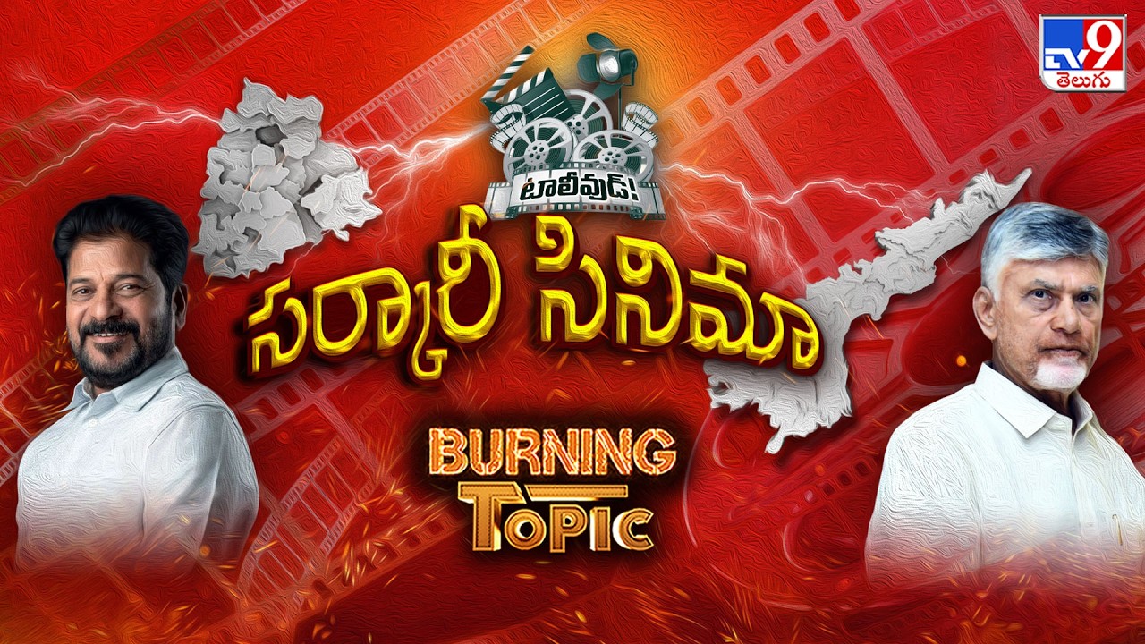 Burning Topic : సర్కారీ సినిమా - TV9
