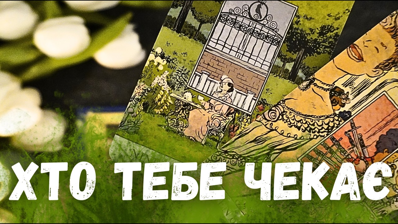 🌱🪻КОГО ВЕДЕ ДО ТЕБЕ ВЕСНА? Таро розклад