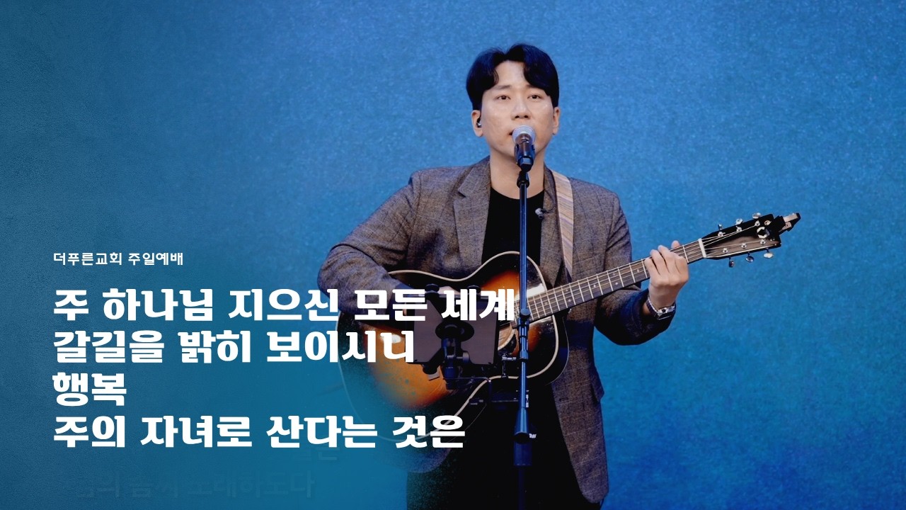 더푸른교회 찬양실황ㅣ2026년 3월 8일ㅣ주일2부예배