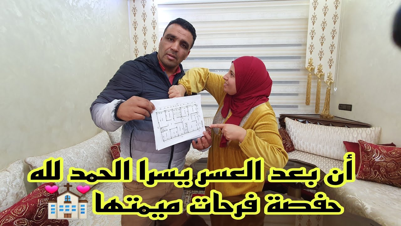 دار أم حفصة مفاجأة ليكم ولينا غير صبرو علينا😲حفصة قالت لمها قدر ونصيب🤗