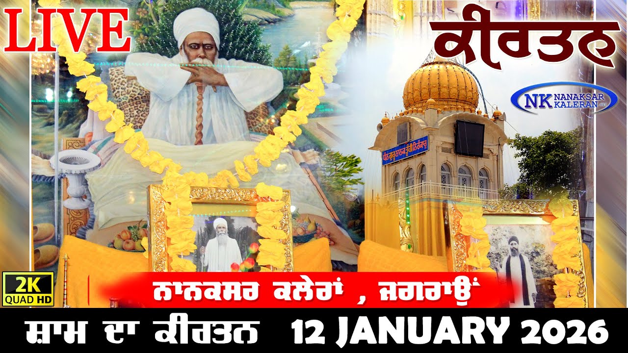 🔴Live Nanaksar Kaleran Evening Kirtan | 12 JANUARY 2026 | ਸ਼ਾਮ ਵੇਲੇ ਦਾ ਕੀਰਤਨ Nanaksar Night Kirtan