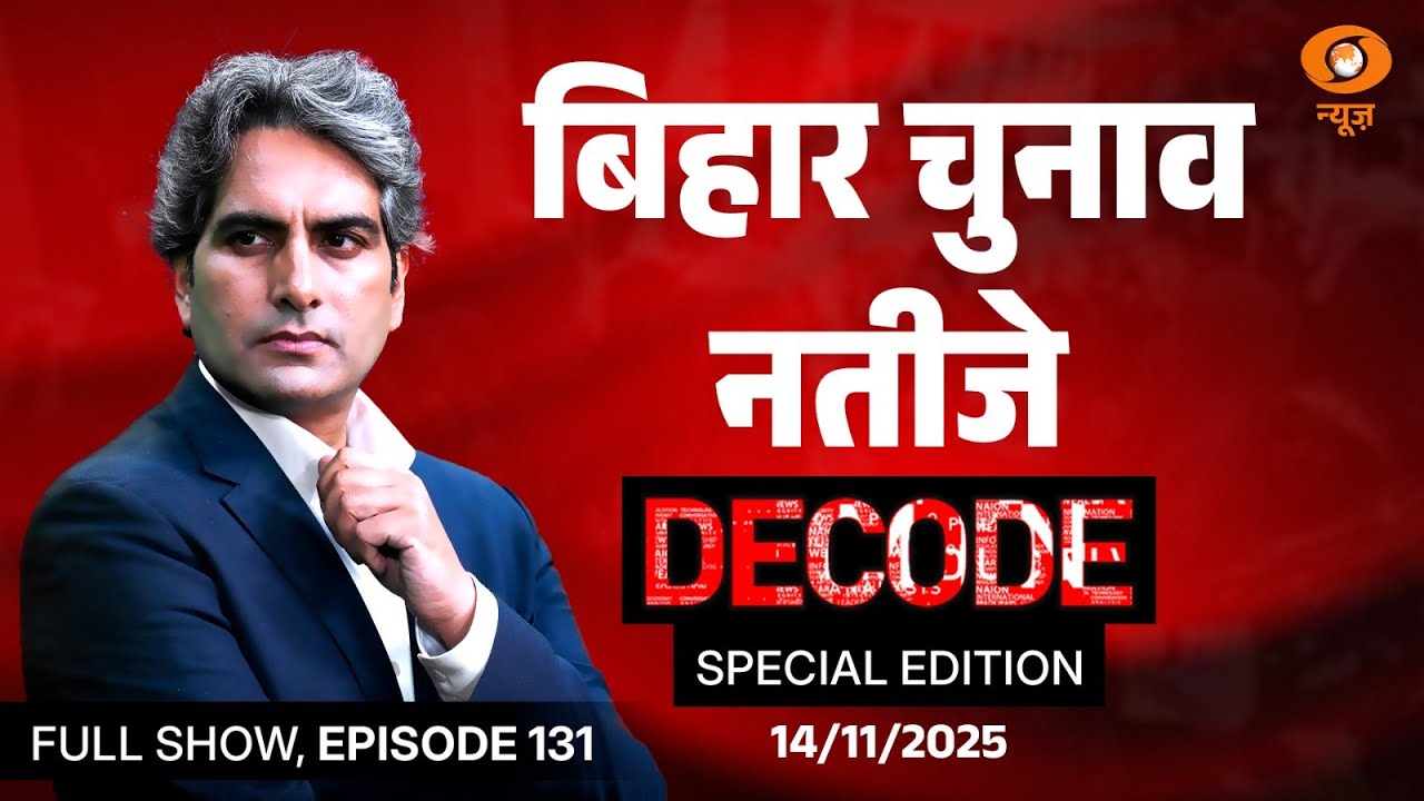 Decode Full Show: बिहार के चुनाव नतीजे DECODE | Bihar Election Result 2025 | Sudhir Chaudhary