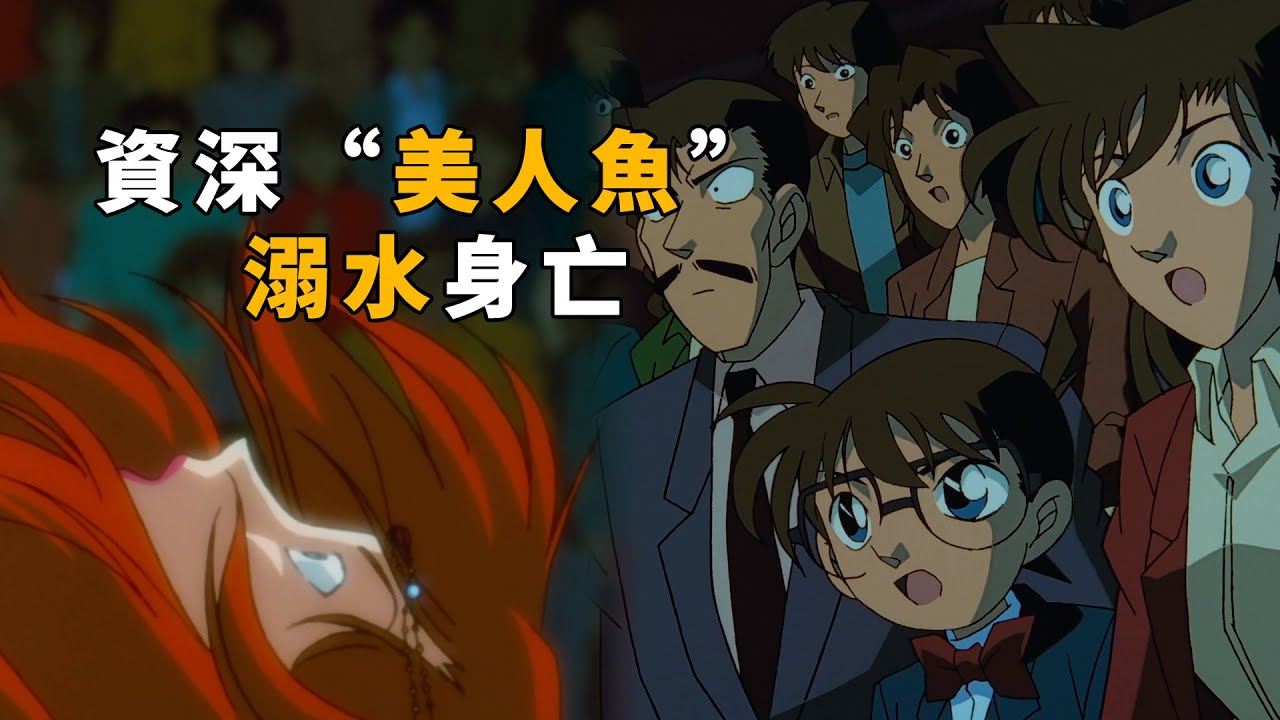 【马丁】毛利一家去水族馆看表演，结果资深“美人鱼”溺水身亡，马丁带你重温柯南早期经典剧集「维纳斯之吻」