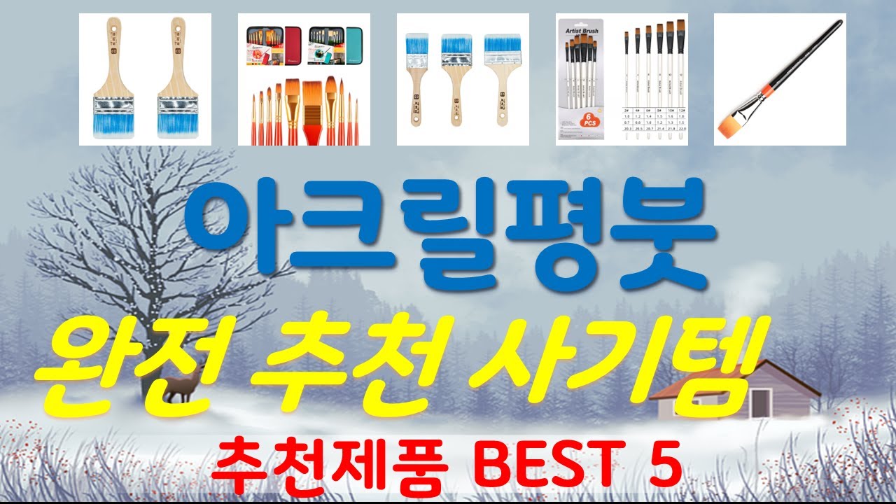 아크릴평붓 추천, 품절대란 지금보기 가성비 TOP5
