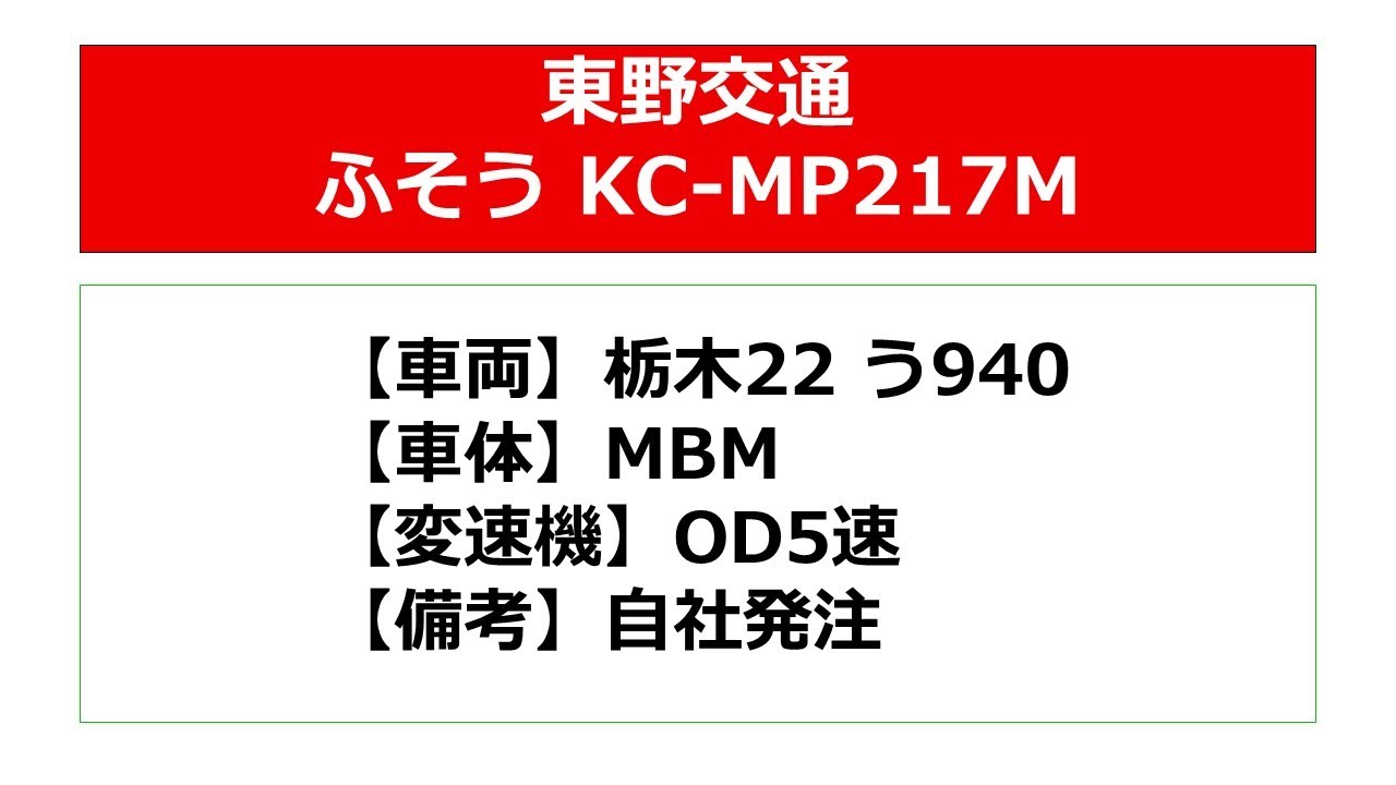 【バス走行音】東野交通_KC-MP217M_OD5M_栃木22う940