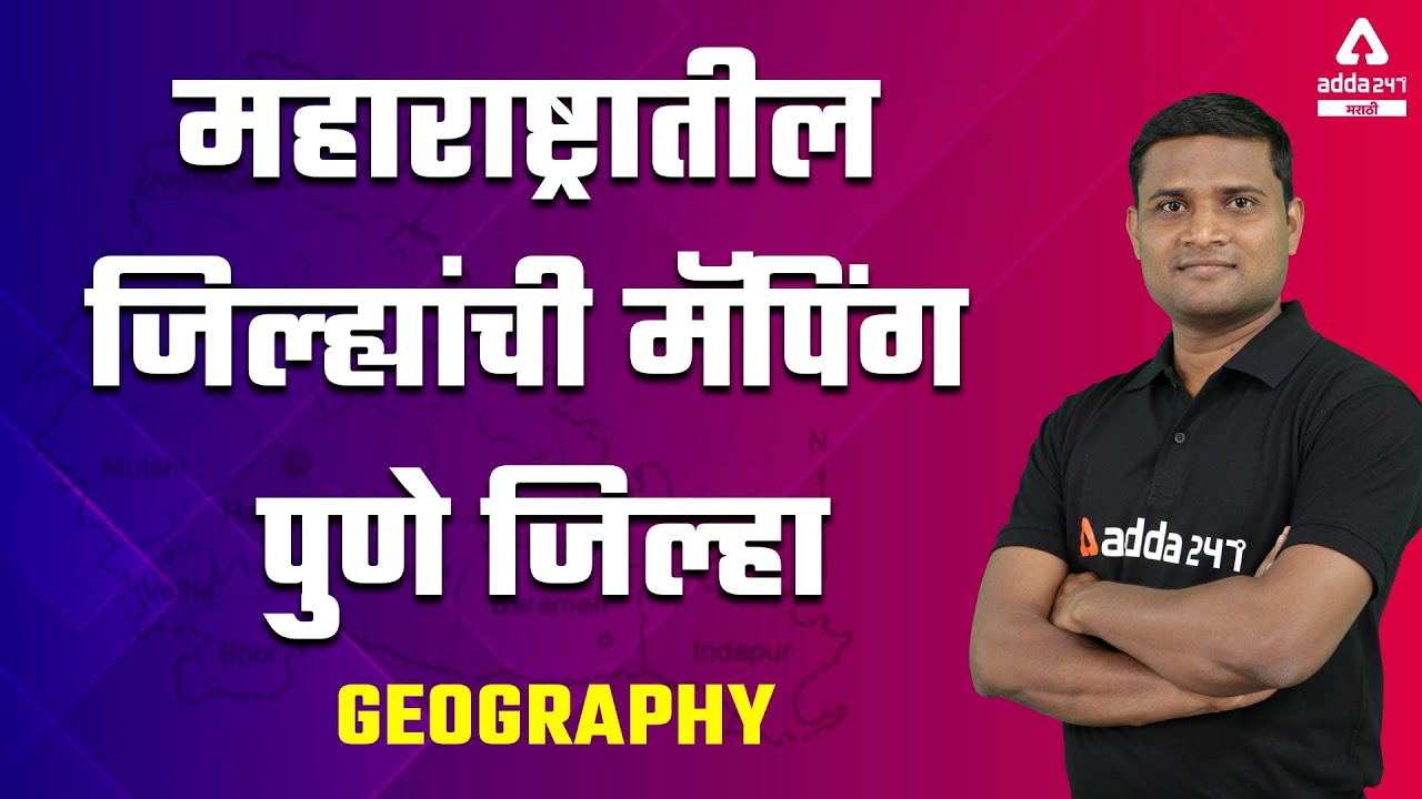 संपूर्ण पुणे जिल्हा माहिती । Pune District । MPSC GEOGRAPHY MAPPING|ADDA247 MARATHI