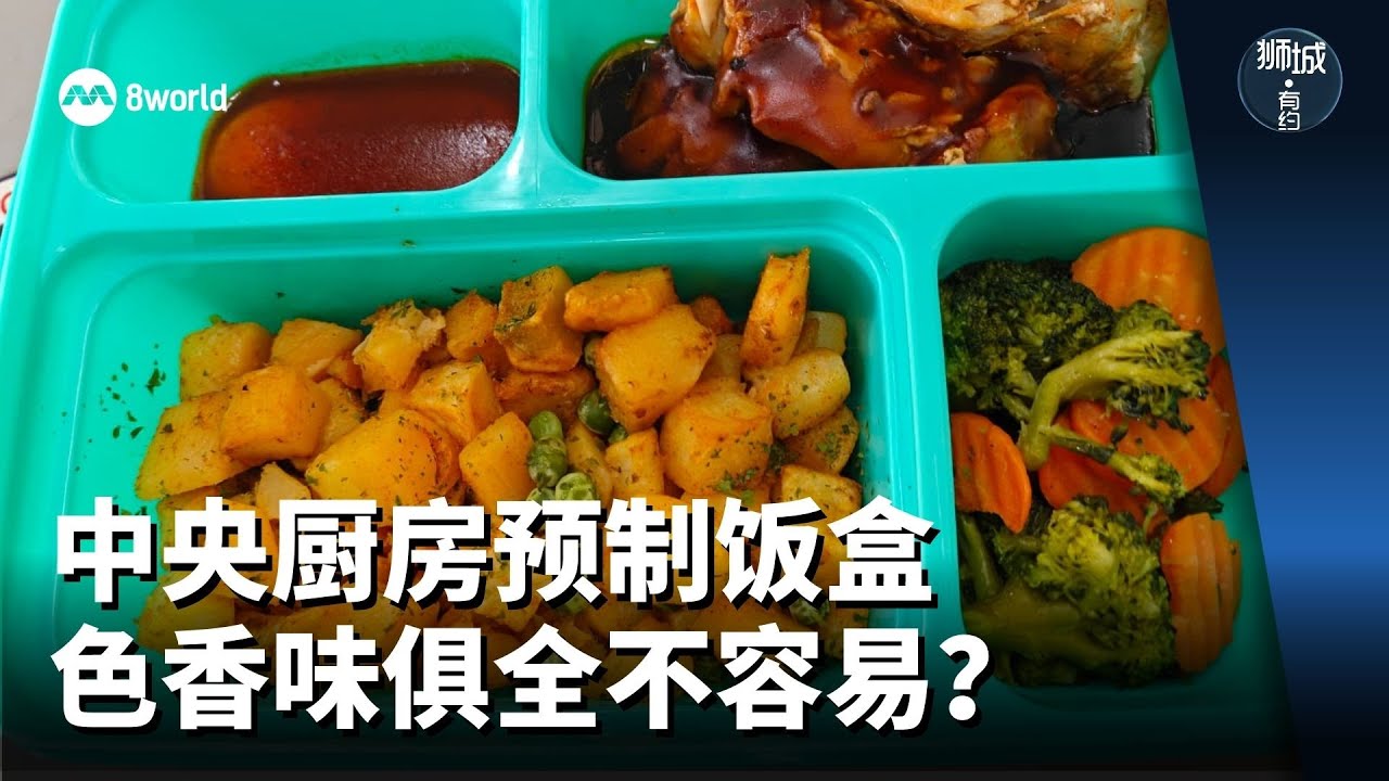 狮城有约  | 预制午餐要好吃先要解决这些难题！