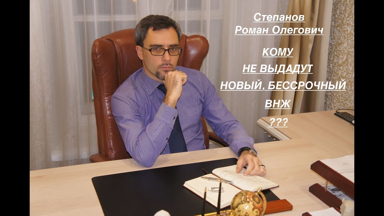 КОМУ НЕ ВЫДАДУТ НОВЫЙ, БЕССРОЧНЫЙ, ВНЖ ???