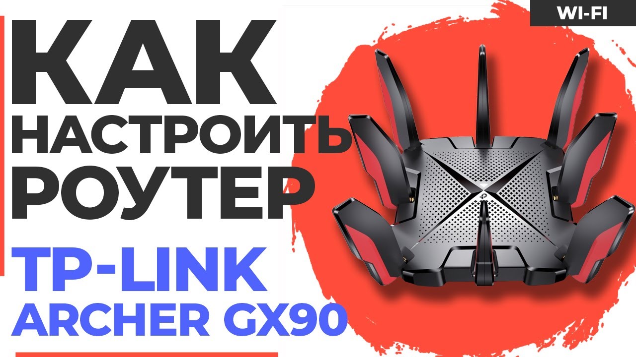 ✅ Настройка роутера TP-Link Archer GX90