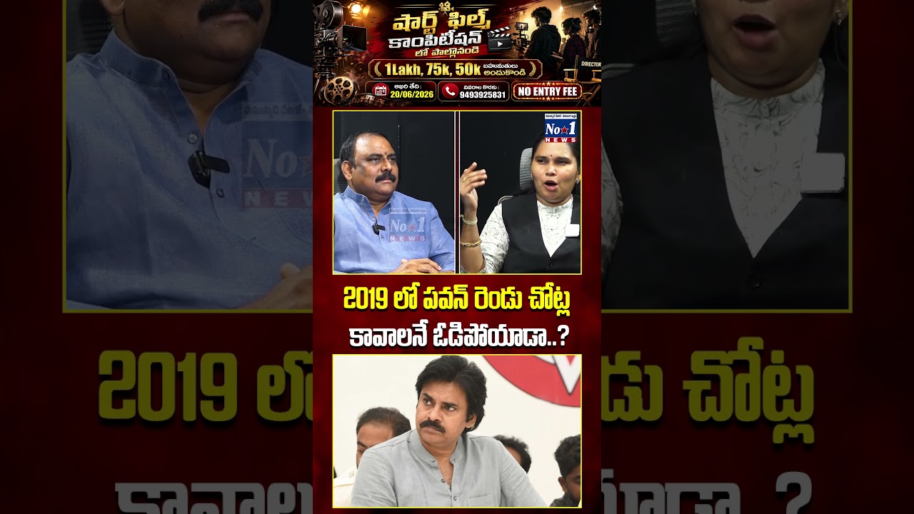 2019లో పవన్ రెండు చోట్ల కావాలనే ఓడిపోయాడా..? 😮#PawanKalyan #JanaSena #APPolitics