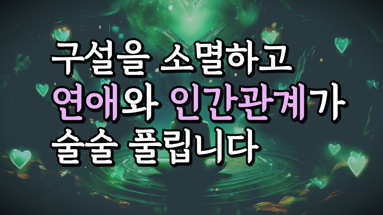 사랑과 인복을 끌어당기는 구설수 제거 주파수 명상ㅣ639hz 차크라 힐링 음악ㅣ자존감, 연애운 상승