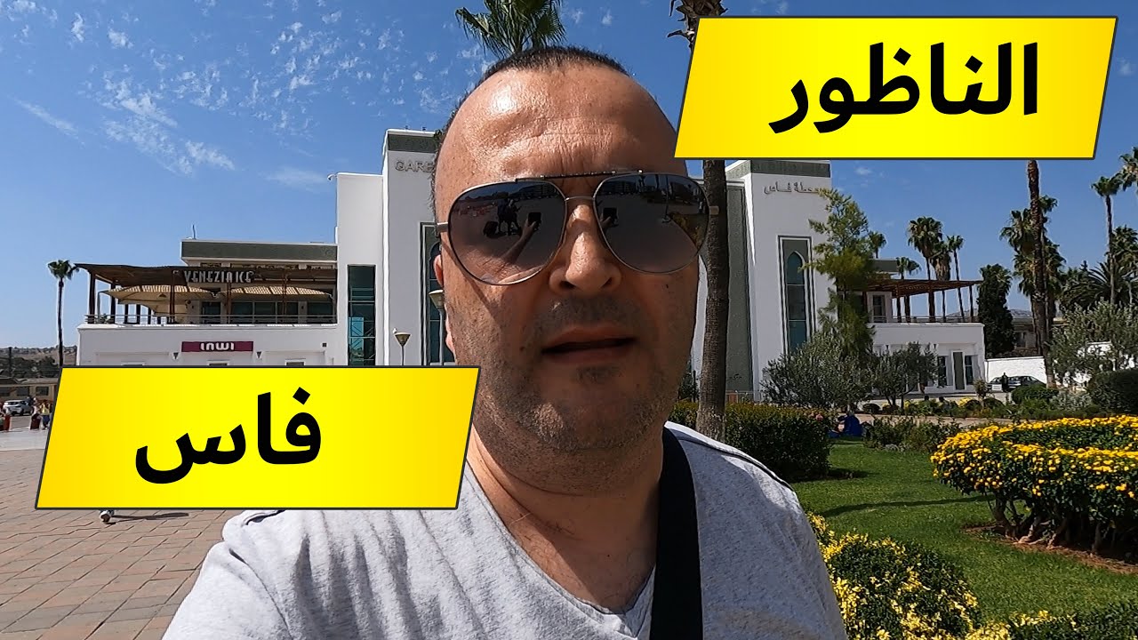 الناظور فاس بالقطار😱سد ادريس الاول في تراجع خطير😱