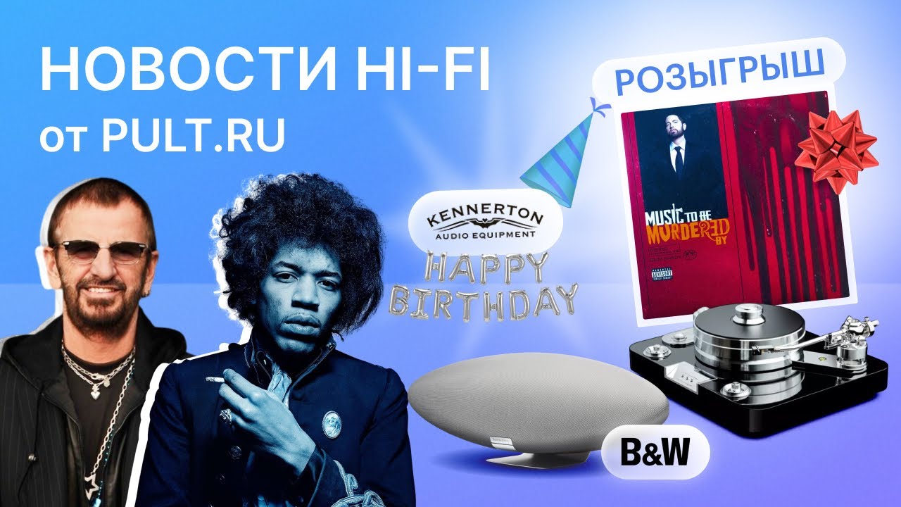 B&W обновила дирижабль, топовая вертушка Pro-Ject, свежая музыка от мэтров и кому-то &ndash; винил!