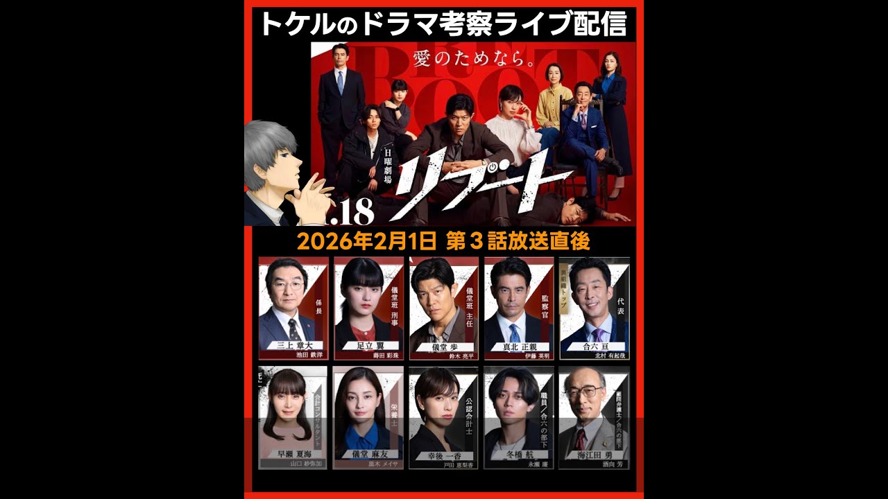 【リブート】第３話感想 ドラマ考察 放送直後ライブ配信！ 日曜劇場 第１話