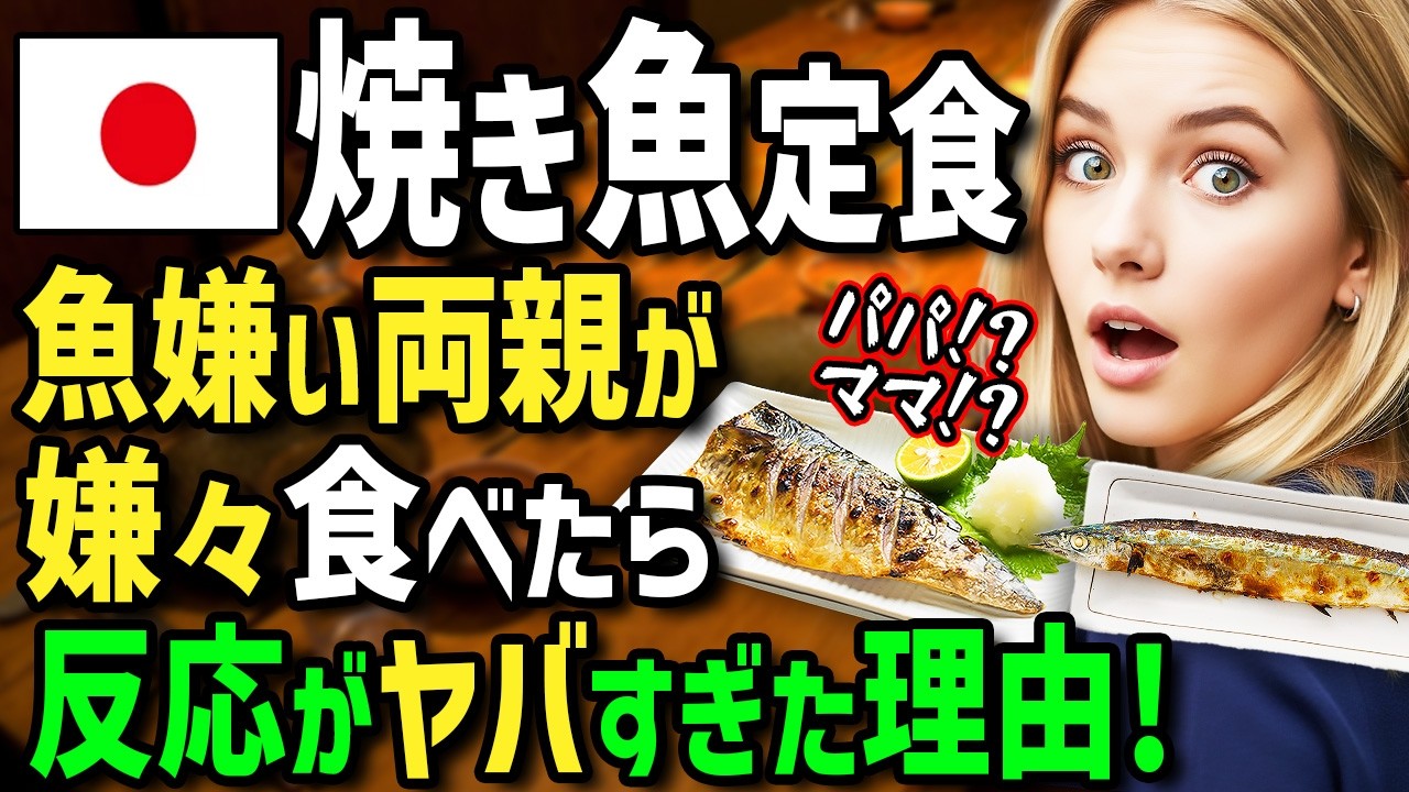 【海外の反応】「これが日本の焼き魚定食だと！？」母国の魚料理を一切食べないアメリカ人両親に日本の焼き魚定食を食べさせたらとんでもない展開に！？