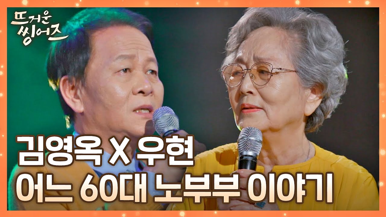 눈물샘 자극💧 한 편의 연극 같은 김영옥x우현의 〈어느 60대 노부부 이야기〉♬ 뜨거운 씽어즈(hotsingers) 4회 | JTBC 220404 방송