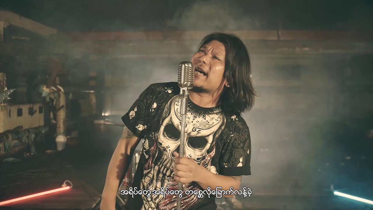 နတ်ဆိုး (Official MV)   ရေး၊ဆို - Nyein Thu ငြိမ်းသူ (အန်Tအက်စ်)