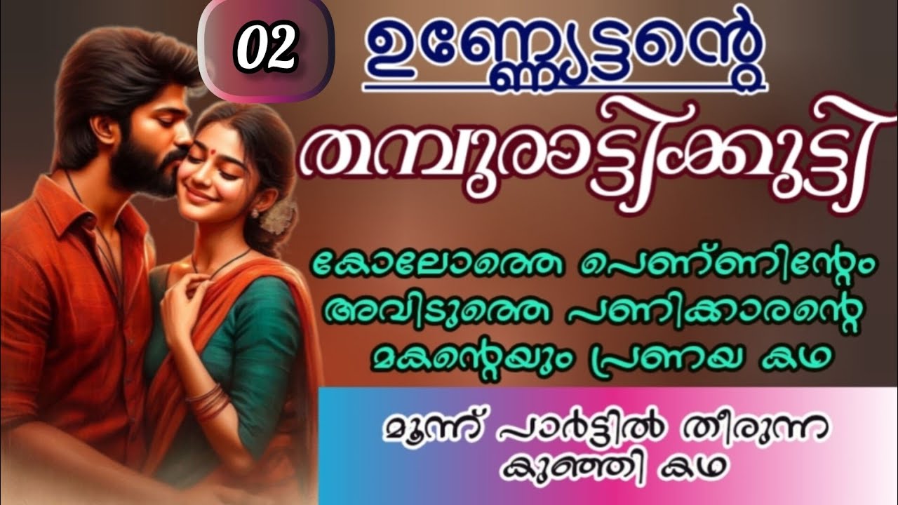 മൈഥിലിയുടെ വായ്ക്കുള്ളിലെ പച്ച മാങാ കഷ്ണം അവനപ്പാടെ കടിച്ചെടുത്തു.