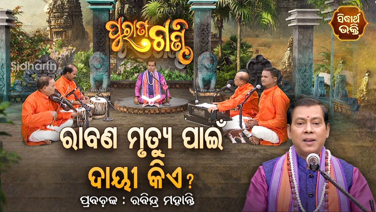 Purana Ganthi - EP-79 | ରାବଣ ମୃତ୍ଯୁ ପାଇଁ ଦାୟୀ କିଏ ? | Prabachaka Rabindra Mohanty | SIDHARTH BHAKTI