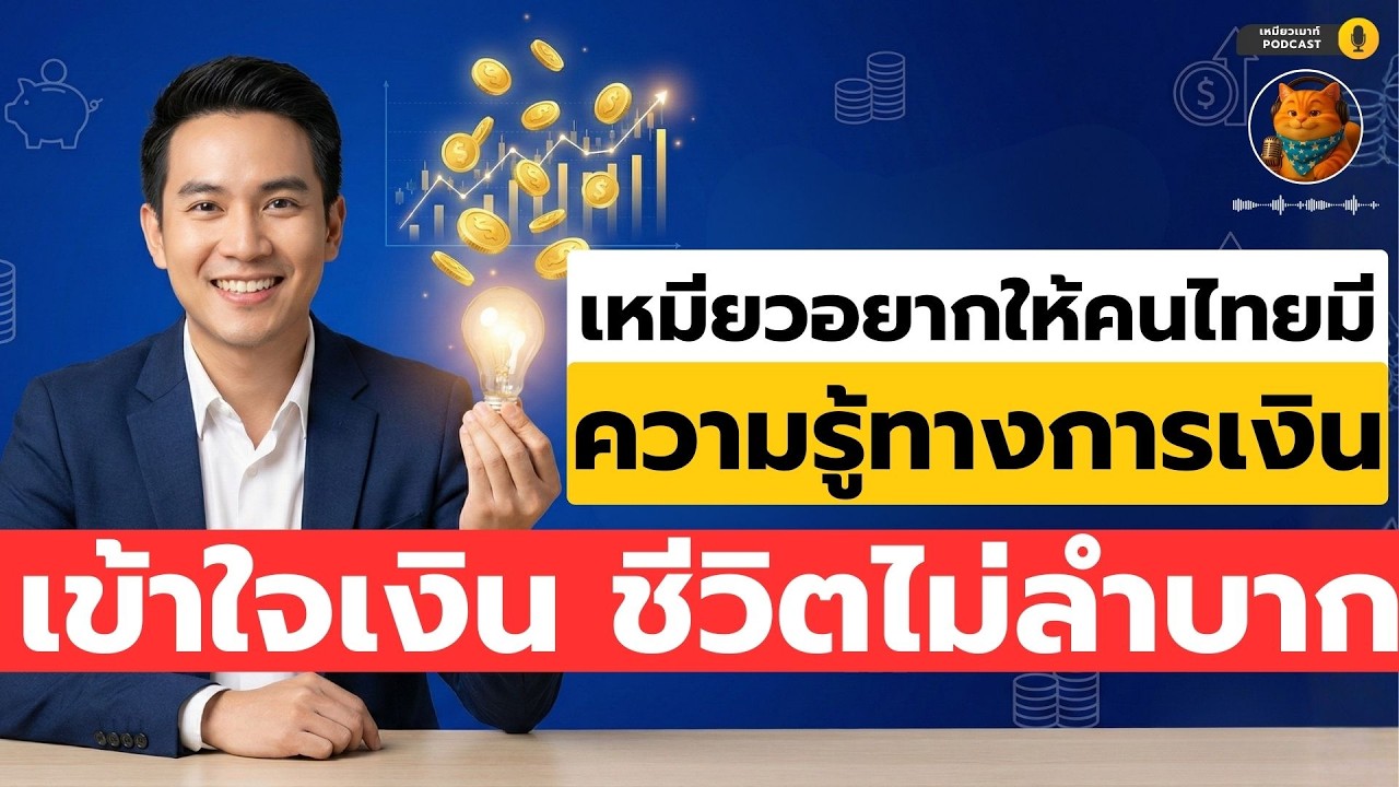 เหมียวอยากให้คนไทยมีความรู้ทางการเงิน | เข้าใจเงินชีวิตไม่ลำบาก #ออมเงิน #เก็บเงิน #วิธีออมเงิน