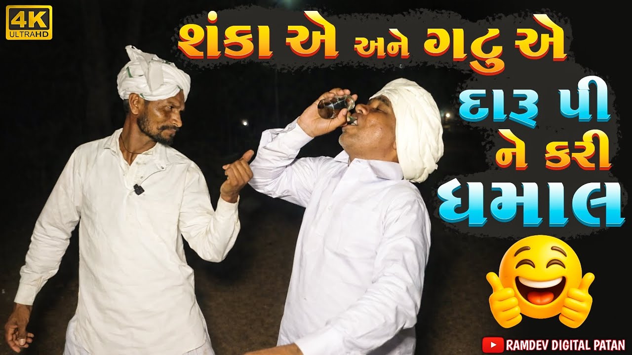 શંકા એ અને ગટુ એ દારુ પીને કરી ધમાલ //ગુજરાતી કોમેડી વિડીયો//gujrati comedy video 